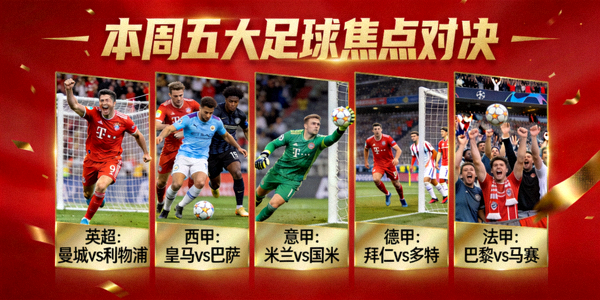本周五大足球焦点对决宣传图集锦多场赛事精彩瞬间