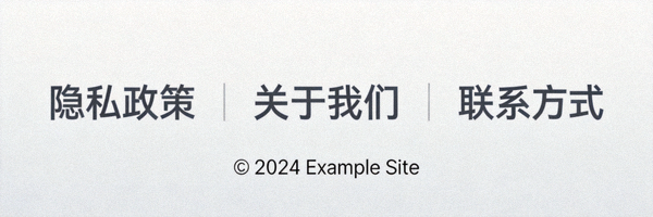 网站页脚链接布局 - 展示隐私政策、关于我们、联系方式等重要页面链接